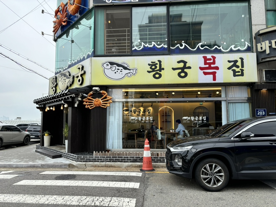 황궁복집 이미지