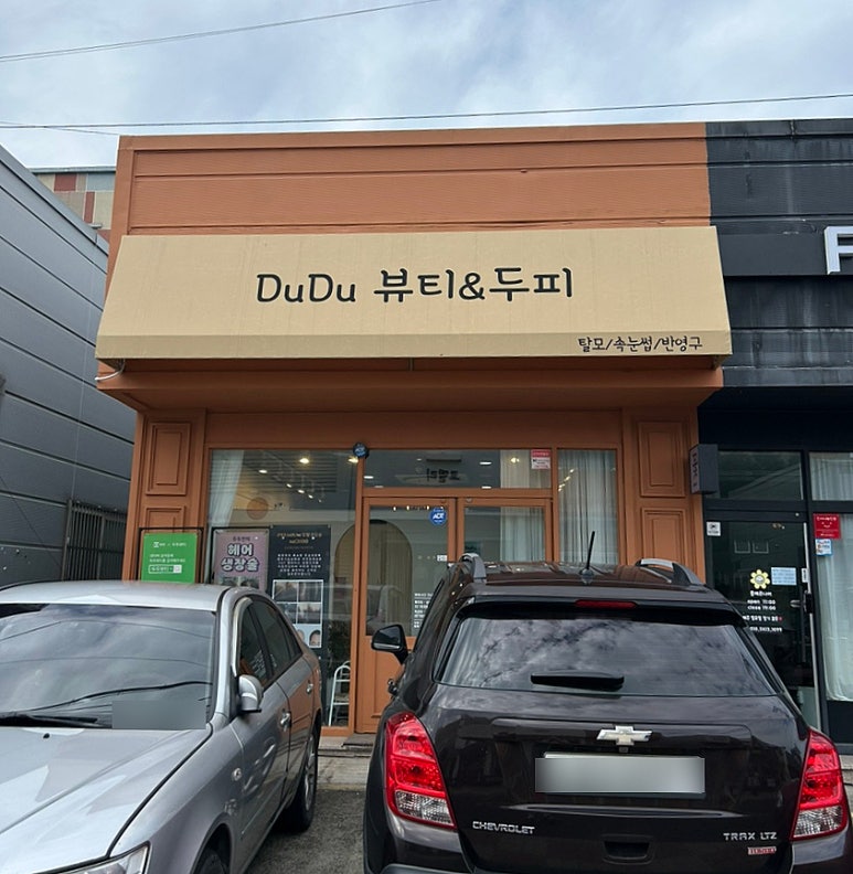 두두뷰티&두피 이미지