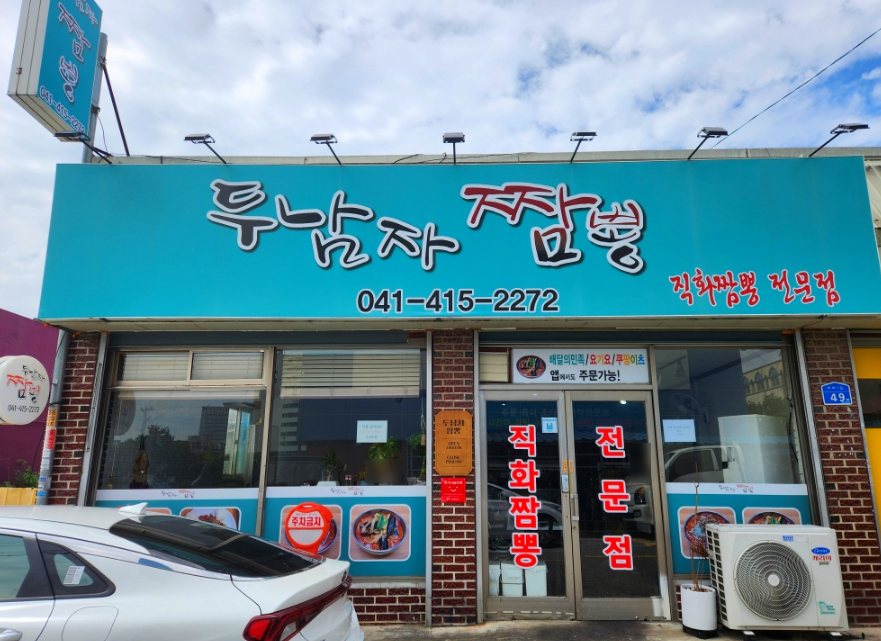 두남자짬뽕 이미지
