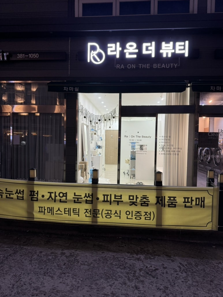 라온더뷰티 담양점 이미지