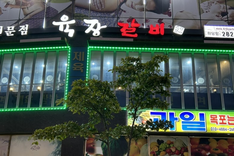육장갈비목포하당점 이미지