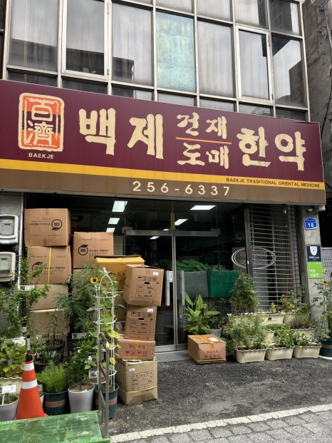 백제한약방 이미지