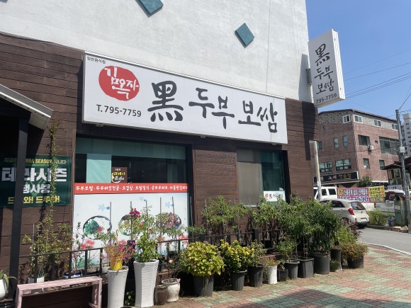 김옥자흑두부보쌈 이미지