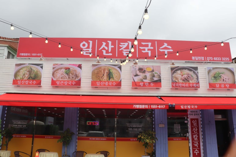 일산칼국수 봉일천점 이미지