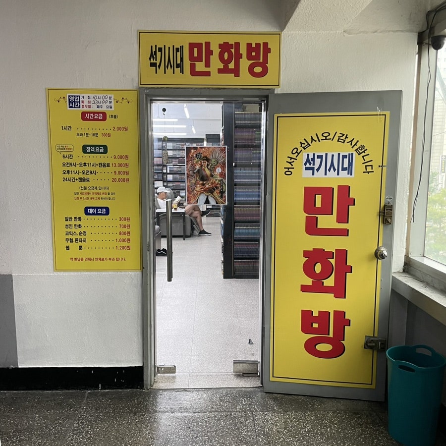 석기시대만화방 이미지