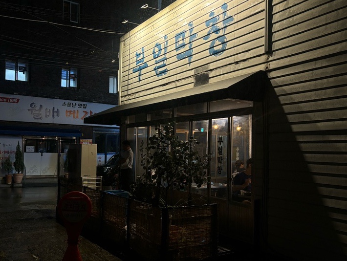 부일막창 이미지