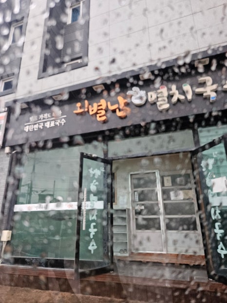 오별난멸치국수월포점 이미지
