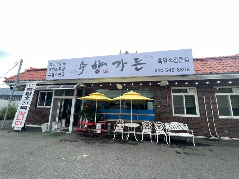 수향가든 이미지