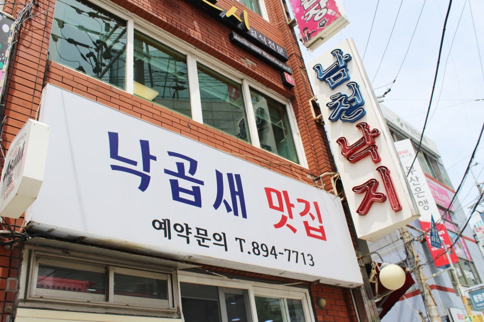 남천낙지 이미지
