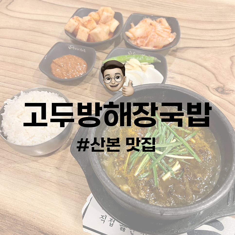 고두방해장국밥 이미지
