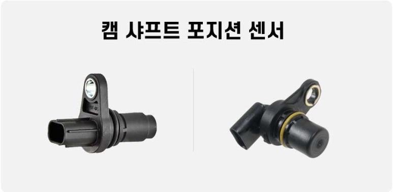 자동차 캠 샤프트 포지션 센서 기능, 고장 증상, 교체 비용 : 네이버 블로그