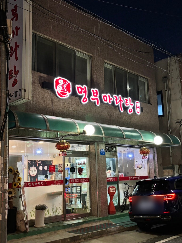 명부마라탕 이미지