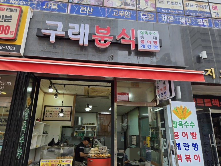 구래분식 이미지