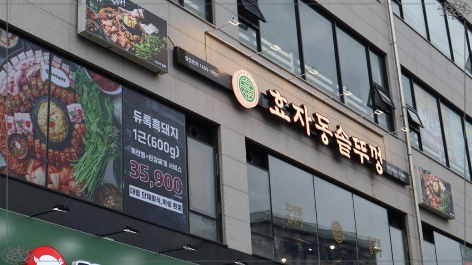 효자동 솥뚜껑 인천도화점 이미지