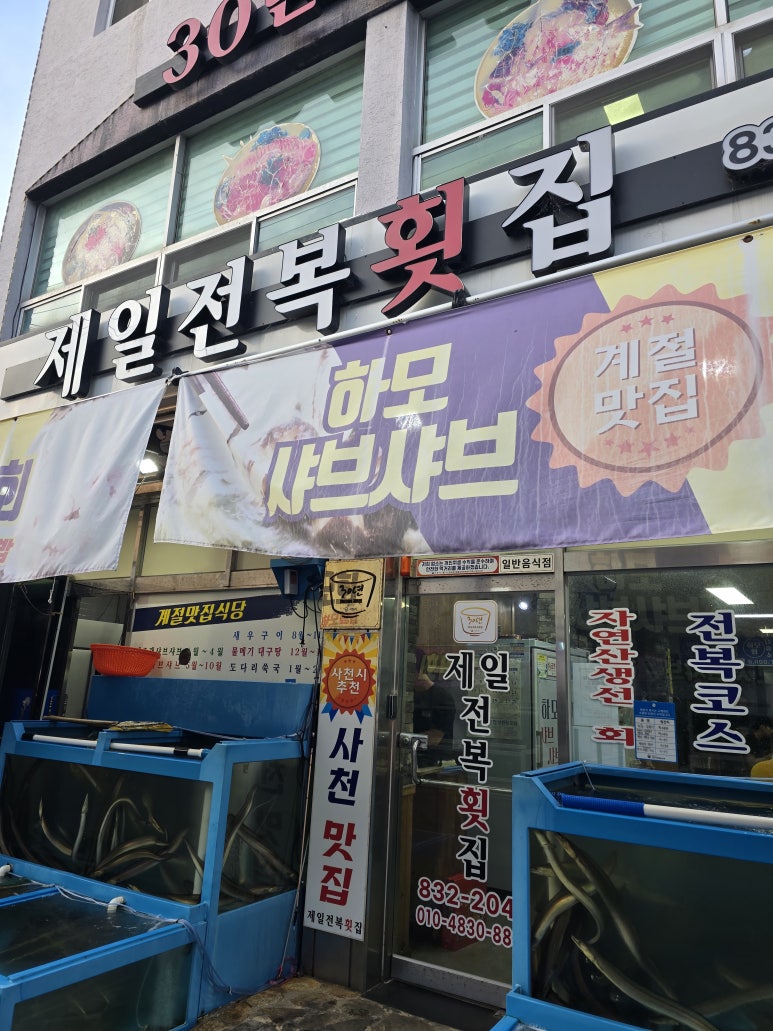 제일전복횟집 이미지