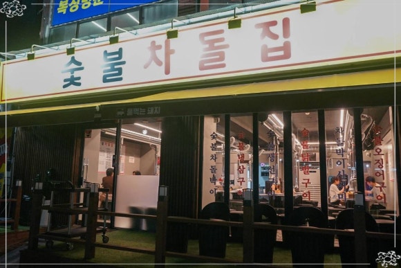 용숯불 이미지