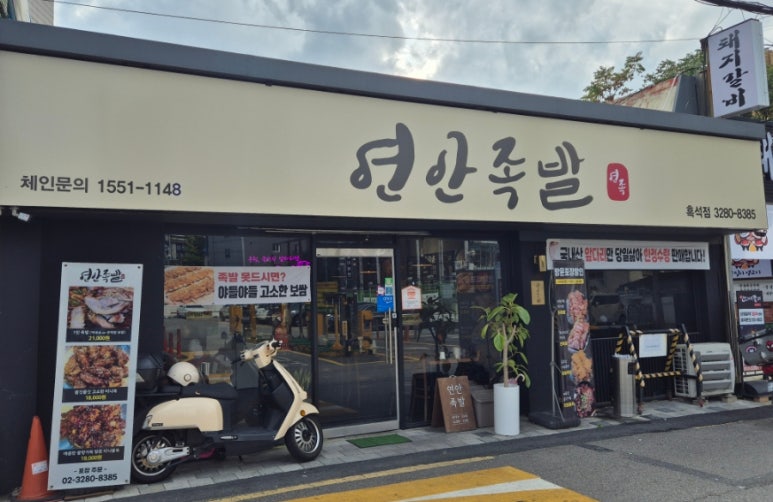 연안족발 이미지