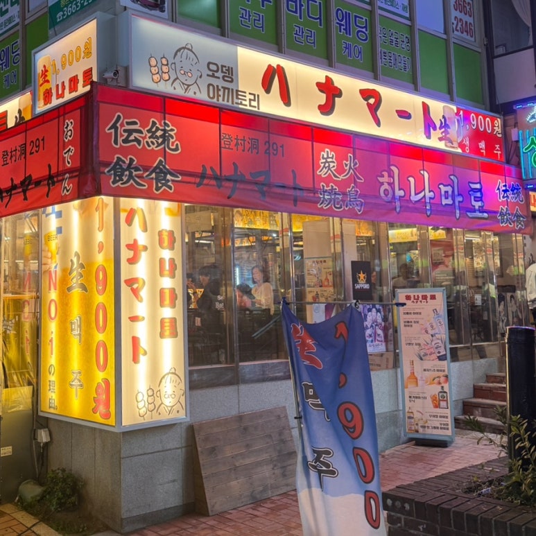 하나마토 발산역점 이미지