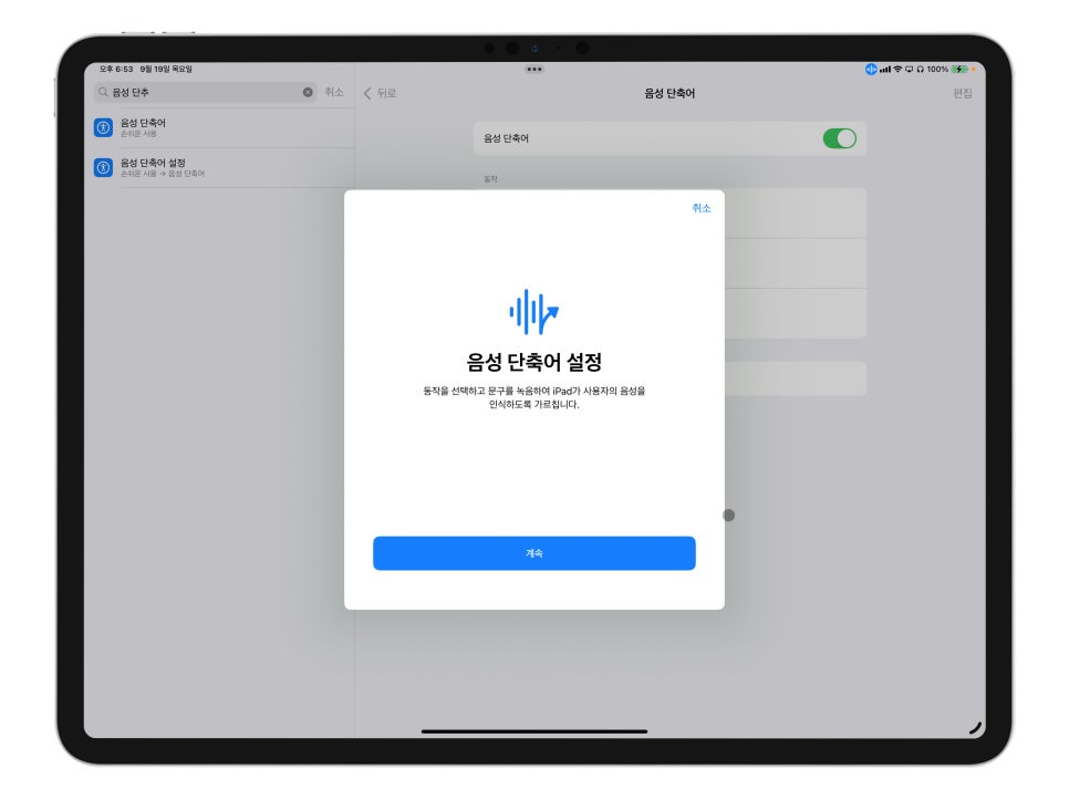 단축어설정에 날개를 단 음성 단축어 "아이패드 프로 7세대 아이폰15프로 효율 높이기" iPadOS18, iOS18 리뷰 이미지 7