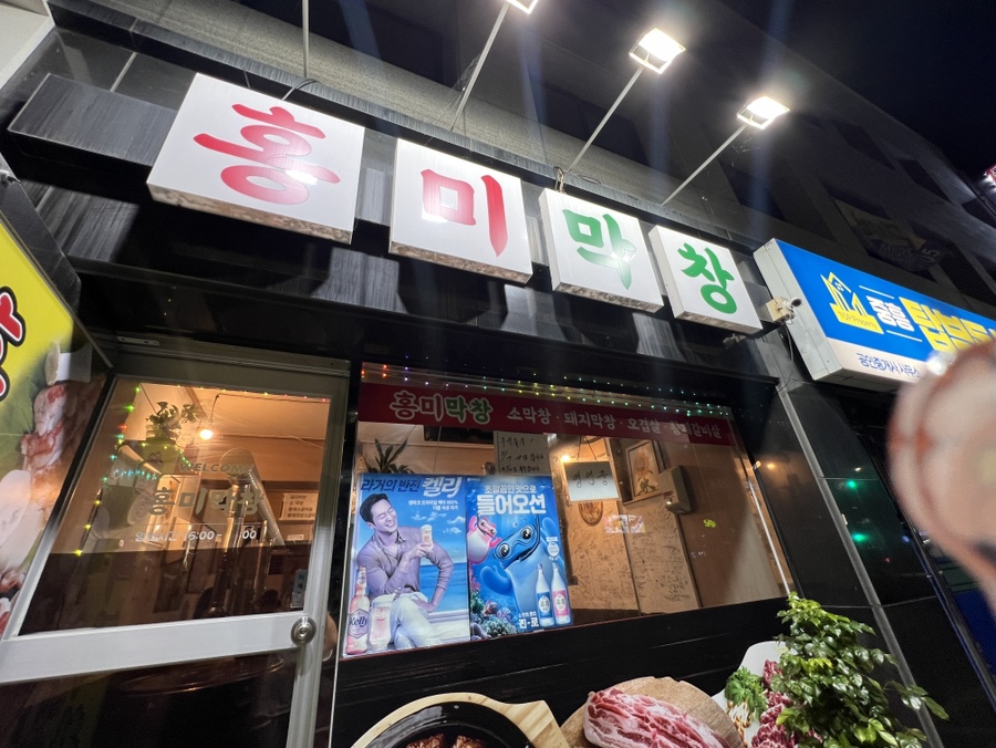 홍미막창 이미지