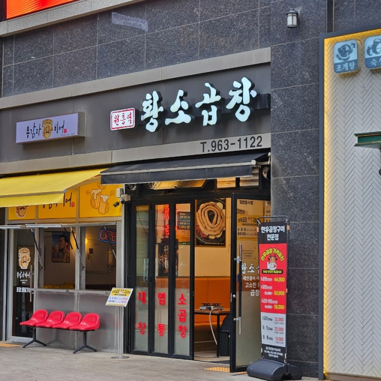 원흥역황소곱창 이미지