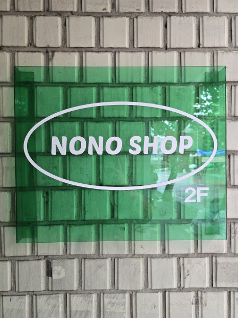 (주)노노샵 이미지