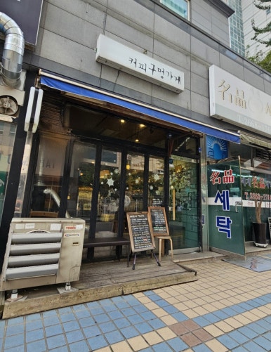 커피구멍가게 이미지