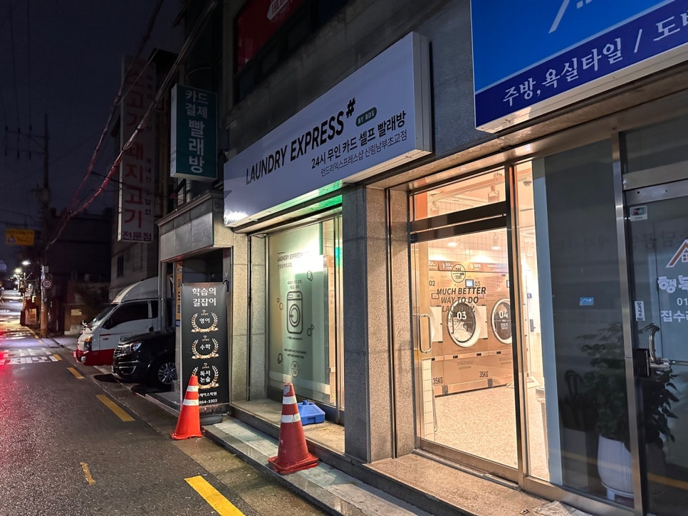 신림남부초교점_런드리익스프레스샵 이미지