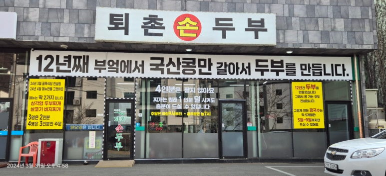 퇴촌손두부 이미지