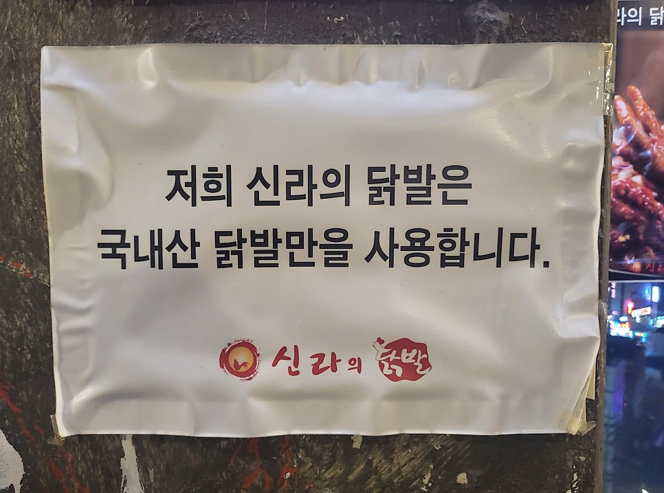 신라의닭발 이미지