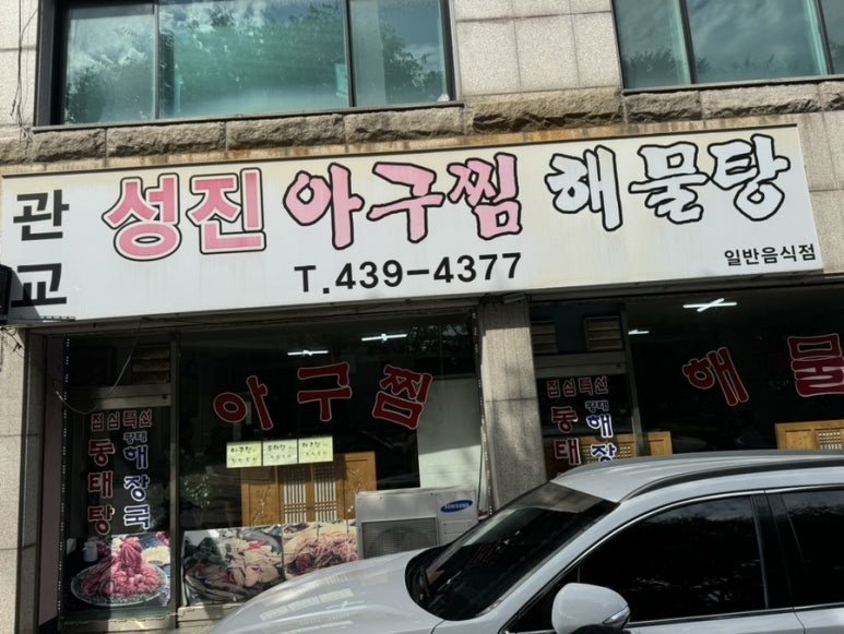 성진아구찜 이미지