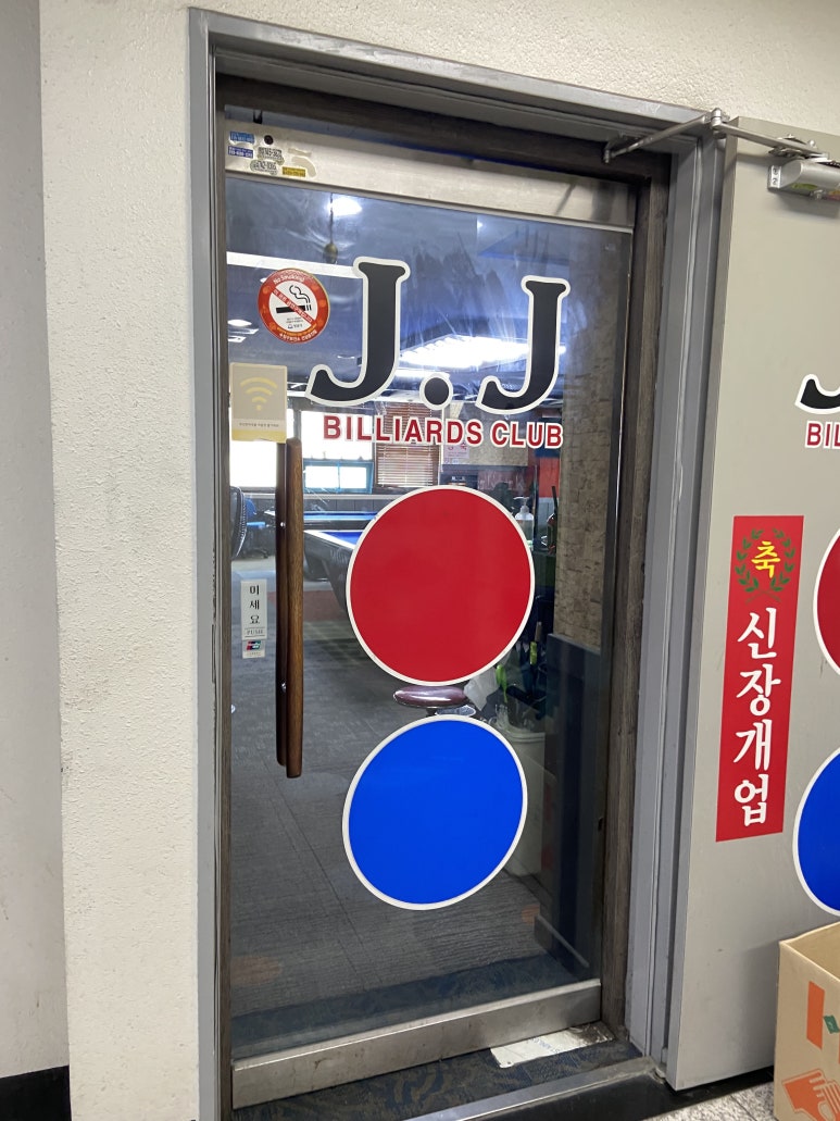 신흥당구장 이미지
