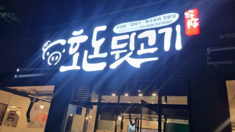 호돈뒷고기 이미지