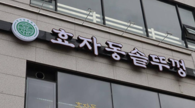 효자동 솥뚜껑 인천도화점 이미지