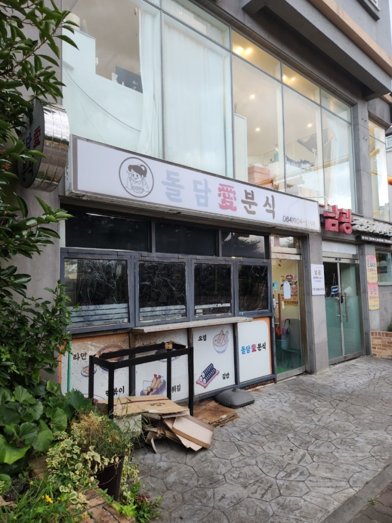 돌담애분식 이미지
