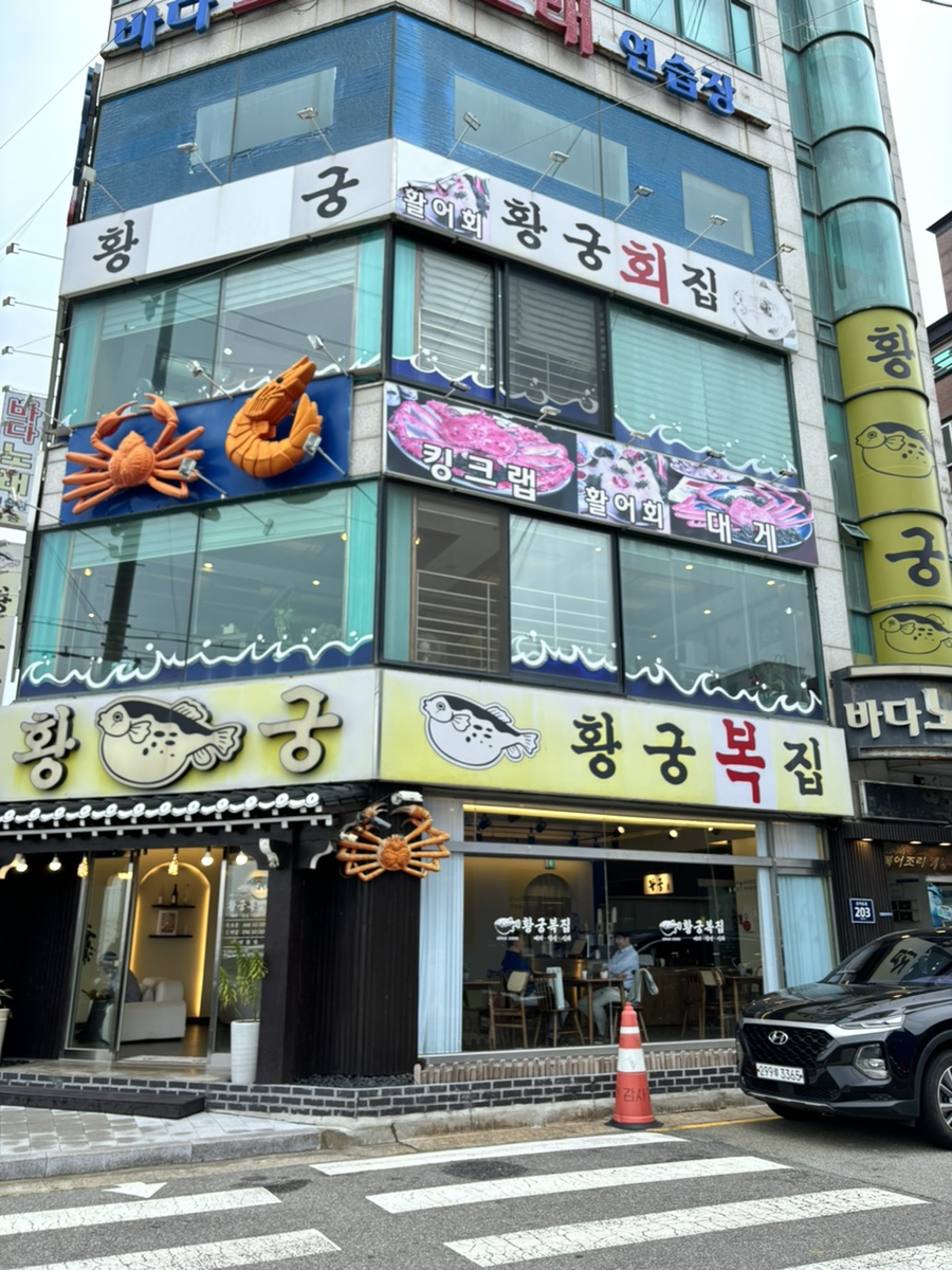 황궁복집 이미지