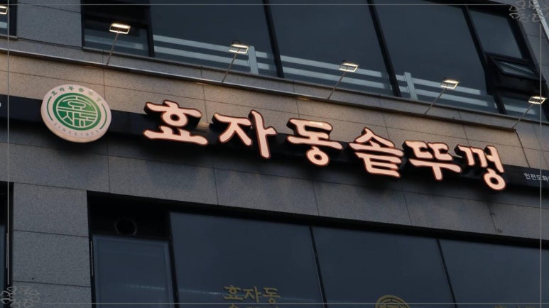 효자동 솥뚜껑 인천도화점 이미지