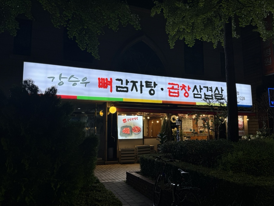 뼈감자탕파불고기 이미지