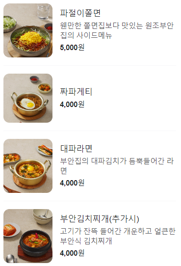 원조부안집 산곡점 이미지