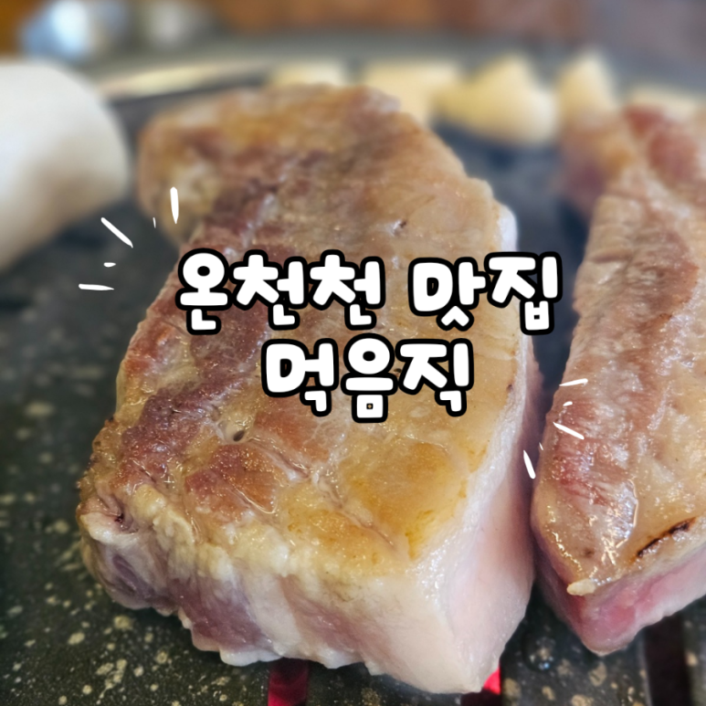 먹음직온천천점 이미지
