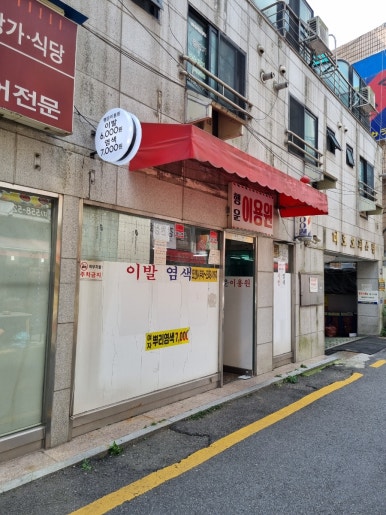행운이용원 이미지