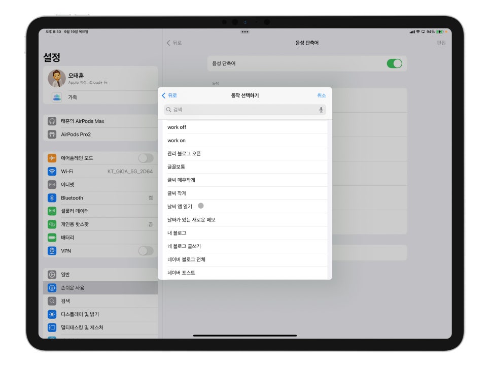 단축어설정에 날개를 단 음성 단축어 "아이패드 프로 7세대 아이폰15프로 효율 높이기" iPadOS18, iOS18 리뷰 이미지 9