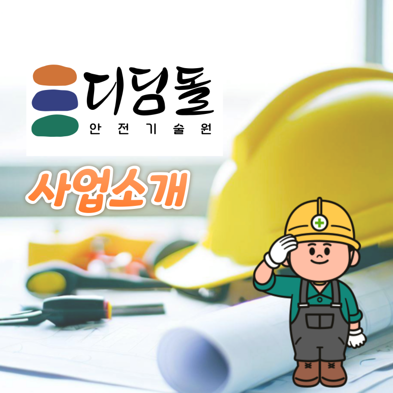 디딤돌안전기술원 이미지