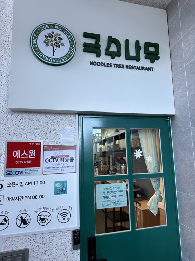 국수나무(군위점) 이미지