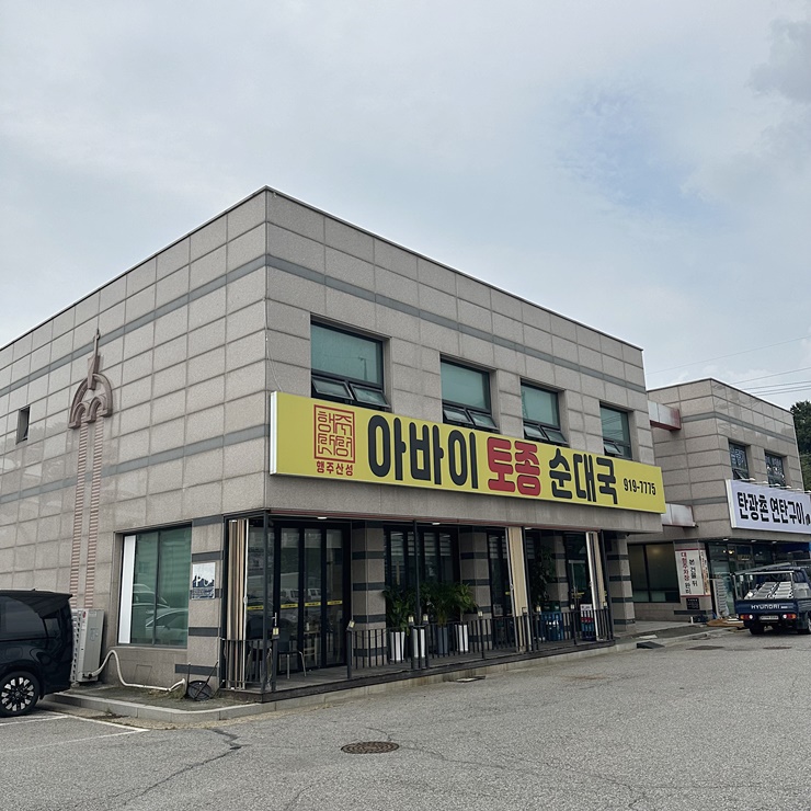 아바이 토종순대국 이미지