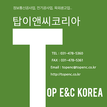 탑이앤씨(주) 이미지