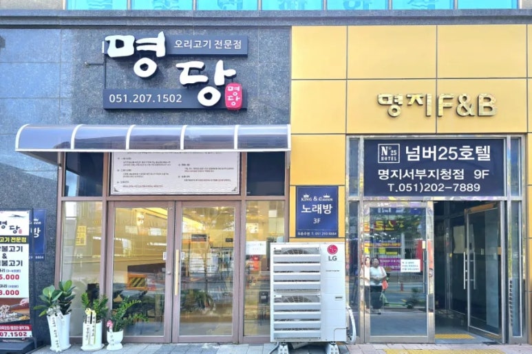 명당 부산명지점 이미지