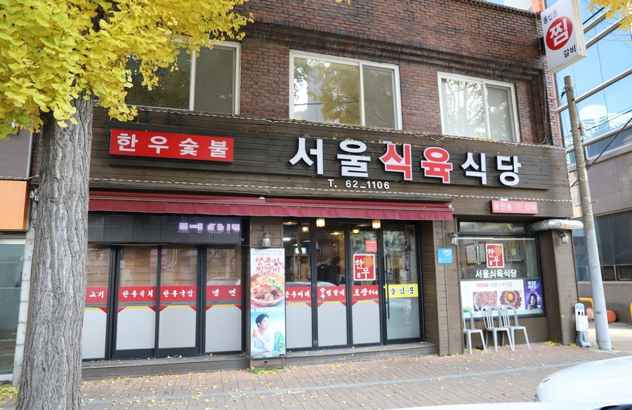 서울식육식당 이미지