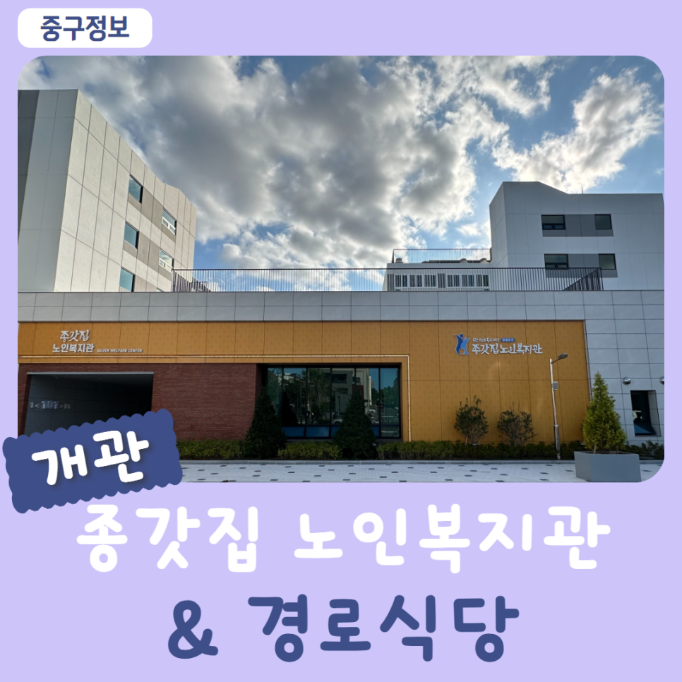 종갓집노인복지관 이미지