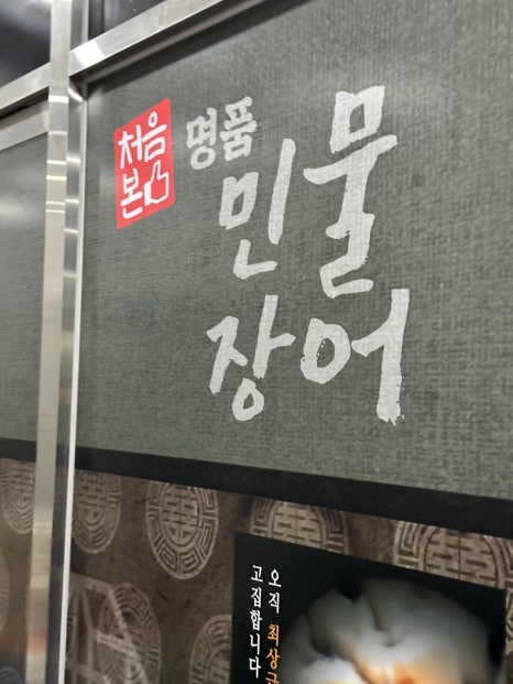처음본 명품 민물장어(의정부점) 이미지